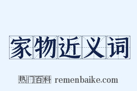 家物近义词是什么意思的图片